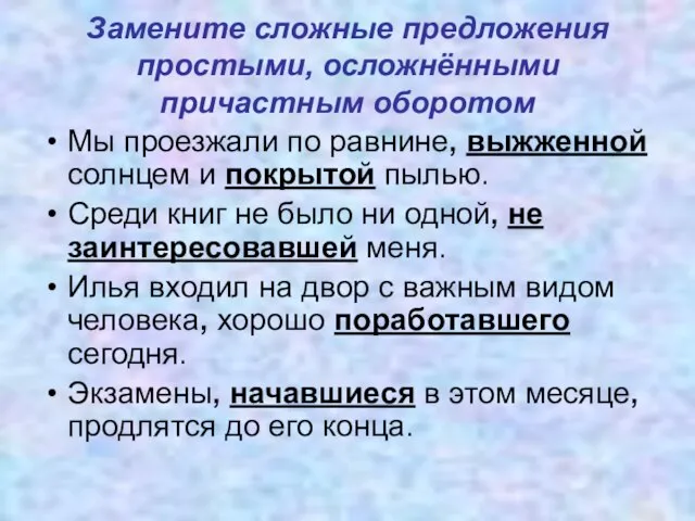 Замените сложные предложения простыми, осложнёнными причастным оборотом Мы проезжали по равнине, выжженной