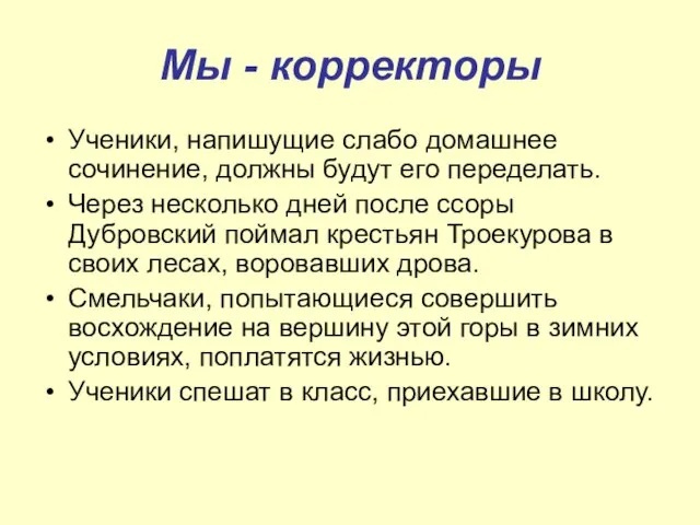 Мы - корректоры Ученики, напишущие слабо домашнее сочинение, должны будут его переделать.