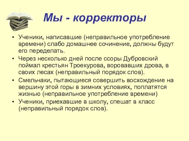 Мы - корректоры Ученики, написавшие (неправильное употребление времени) слабо домашнее сочинение, должны