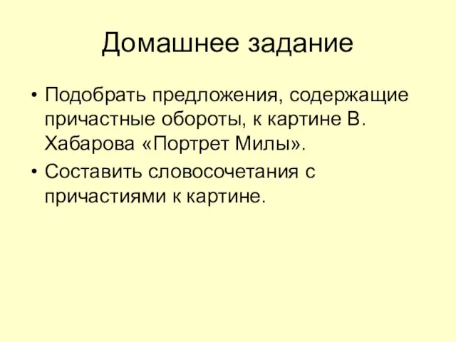 Домашнее задание Подобрать предложения, содержащие причастные обороты, к картине В. Хабарова «Портрет