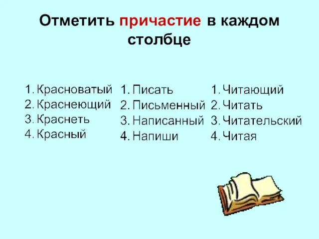 Отметить причастие в каждом столбце