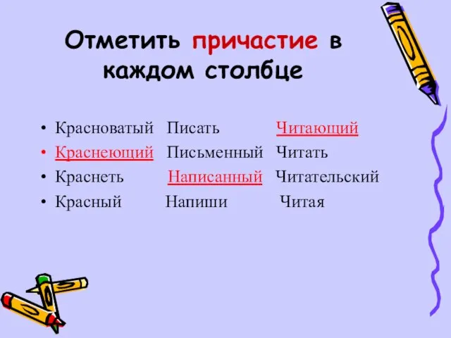 Отметить причастие в каждом столбце Красноватый Писать Читающий Краснеющий Письменный Читать Краснеть