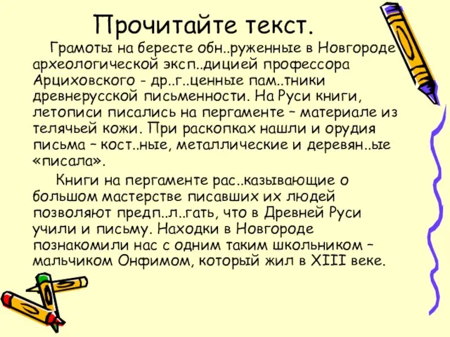 Прочитайте текст. Грамоты на бересте обн..руженные в Новгороде археологической эксп..дицией профессора Арциховского