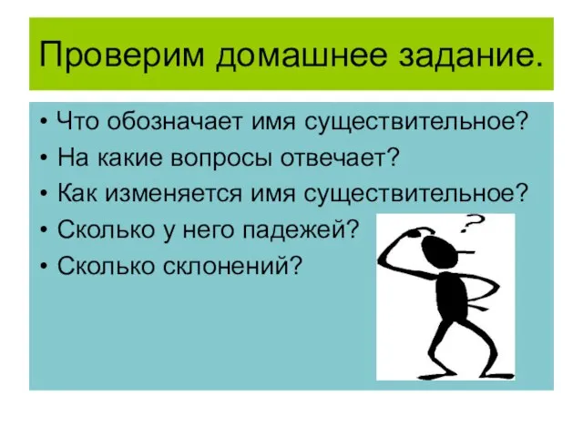 Проверим домашнее задание. Что обозначает имя существительное? На какие вопросы отвечает? Как