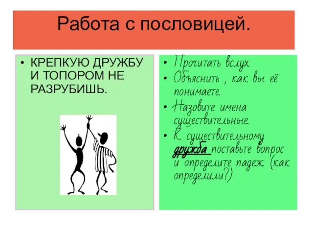 Работа с пословицей. КРЕПКУЮ ДРУЖБУ И ТОПОРОМ НЕ РАЗРУБИШЬ. Прочитать вслух. Объяснить