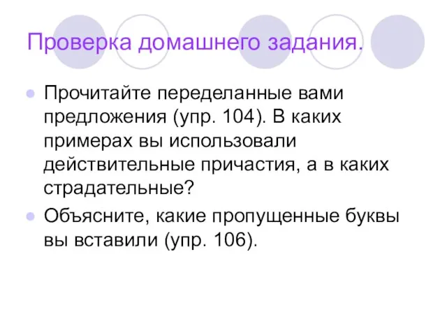 Проверка домашнего задания. Прочитайте переделанные вами предложения (упр. 104). В каких примерах