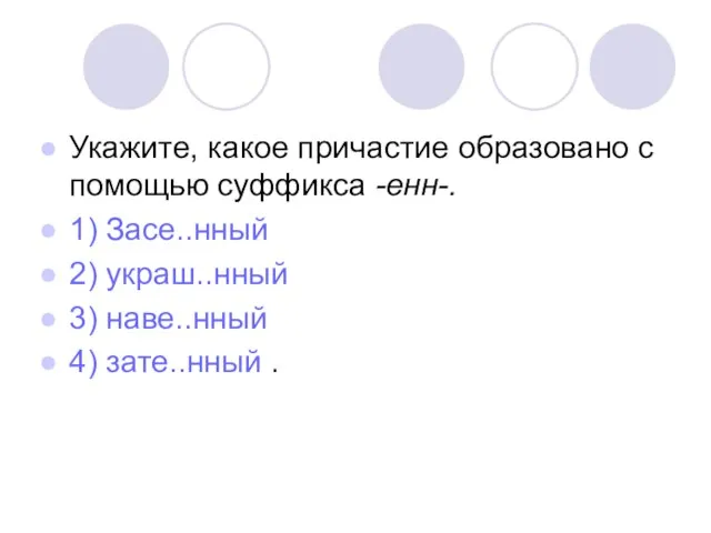 Укажите, какое причастие образовано с помощью суффикса -енн-. 1) Засе..нный 2) украш..нный