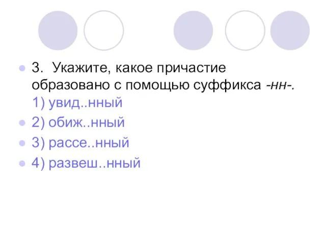 3. Укажите, какое причастие образовано с помощью суффикса -нн-. 1) увид..нный 2)