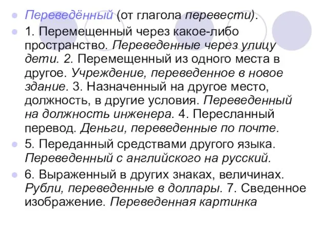 Переведённый (от глагола перевести). 1. Перемещенный через какое-либо пространство. Переведенные через улицу