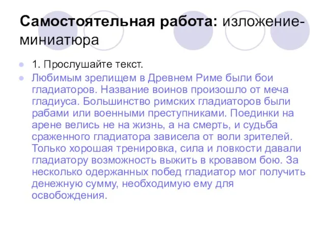 Самостоятельная работа: изложение-миниатюра 1. Прослушайте текст. Любимым зрелищем в Древнем Риме были