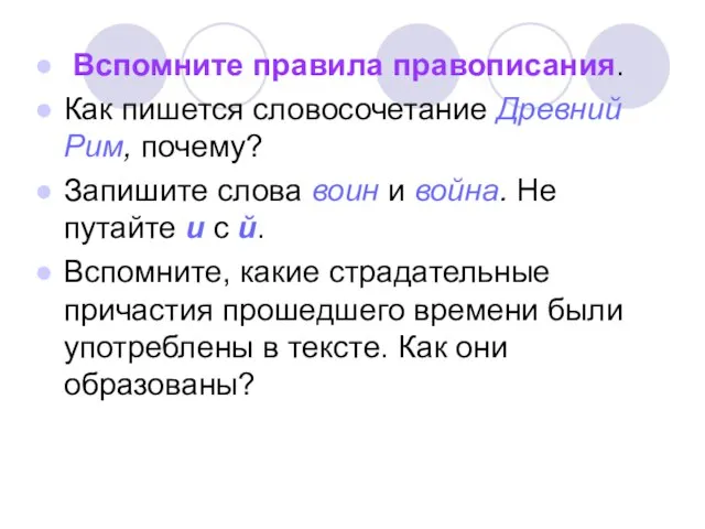 Вспомните правила правописания. Как пишется словосочетание Древний Рим, почему? Запишите слова воин