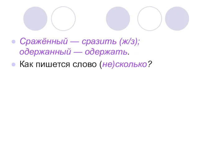 Сражённый — сразить (ж/з); одержанный — одержать. Как пишется слово (не)сколько?