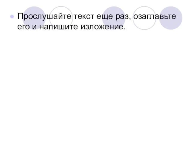 Прослушайте текст еще раз, озаглавьте его и напишите изложение.