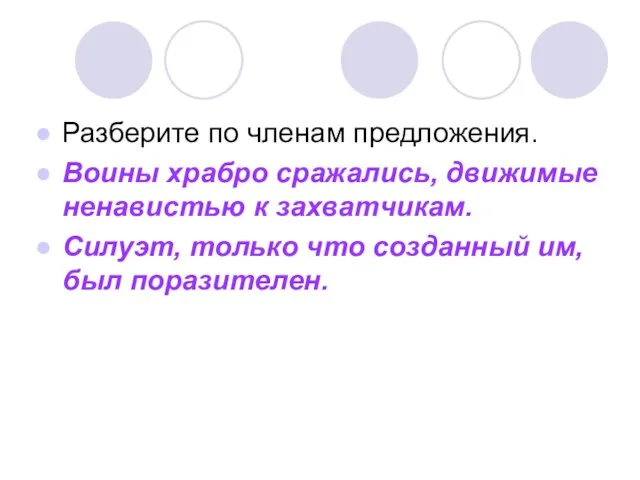 Разберите по членам предложения. Воины храбро сражались, движимые ненавистью к захватчикам. Силуэт,