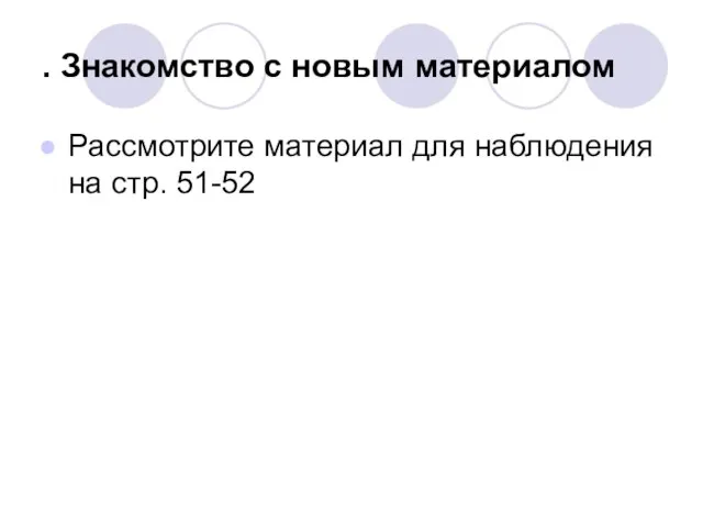 . Знакомство с новым материалом Рассмотрите материал для наблюдения на стр. 51-52