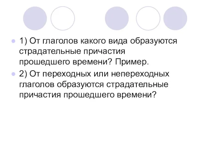 1) От глаголов какого вида образуются страдательные причастия прошедшего времени? Пример. 2)