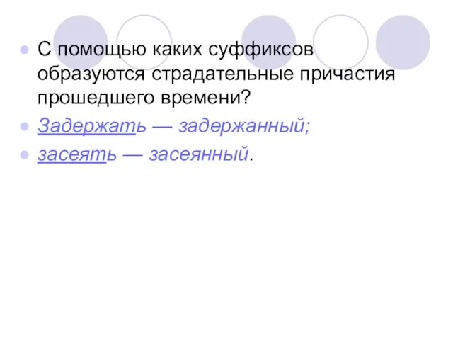 С помощью каких суффиксов образуются страдательные причастия прошедшего времени? Задержать — задержанный; засеять — засеянный.