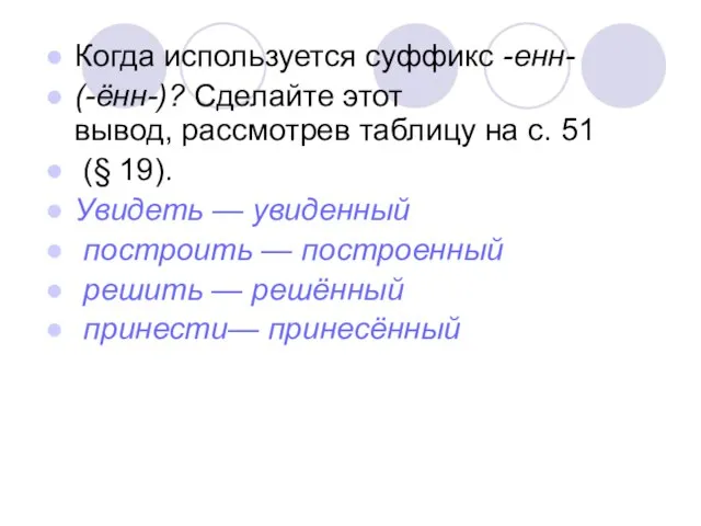 Когда используется суффикс -енн- (-ённ-)? Сделайте этот вывод, рассмотрев таблицу на с.