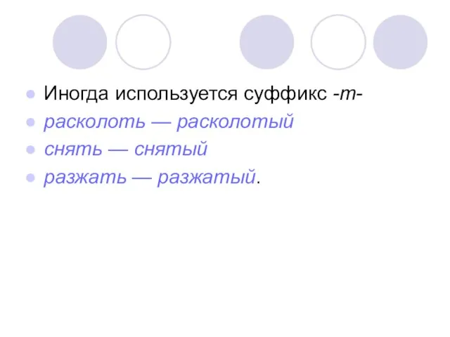 Иногда используется суффикс -т- расколоть — расколотый снять — снятый разжать — разжатый.