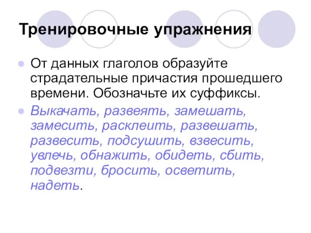 Тренировочные упражнения От данных глаголов образуйте страдательные причастия прошедшего времени. Обозначьте их