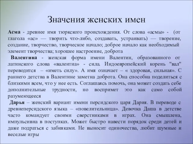 Значения женских имен Асма - древнее имя тюркского происхождения. От слова «асмы»