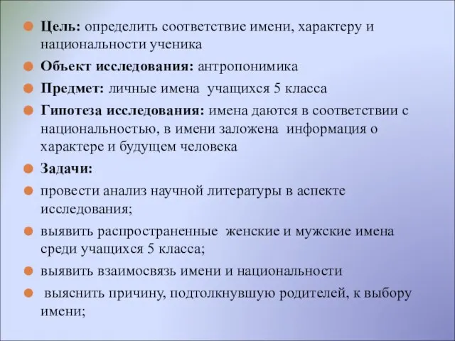 Цель: определить соответствие имени, характеру и национальности ученика Объект исследования: антропонимика Предмет: