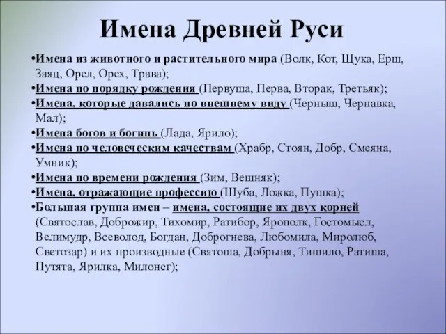 Имена Древней Руси Имена из животного и растительного мира (Волк, Кот, Щука,