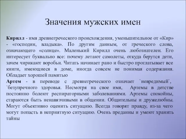 Значения мужских имен Кирилл - имя древнегреческого происхождения, уменьшительное от «Кир» -