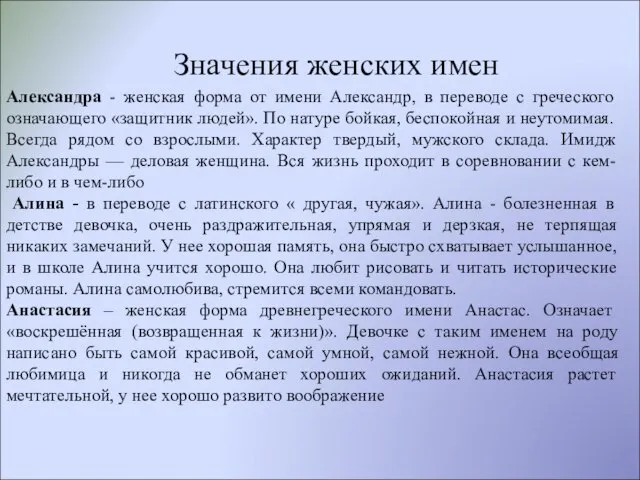 Значения женских имен Александра - женская форма от имени Александр, в переводе