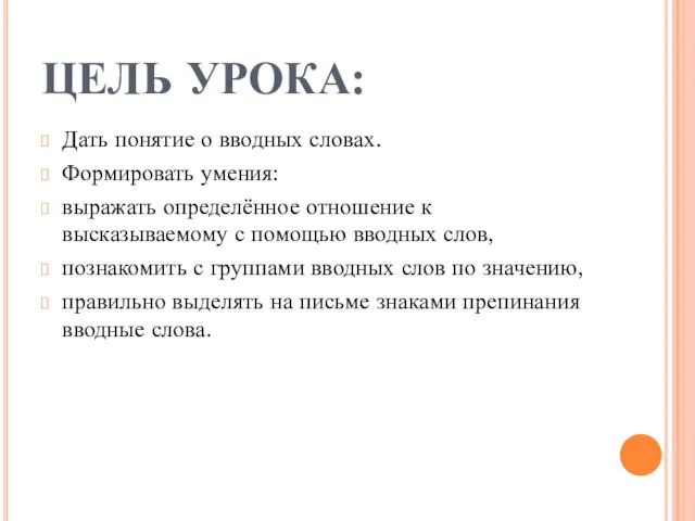 ЦЕЛЬ УРОКА: Дать понятие о вводных словах. Формировать умения: выражать определённое отношение