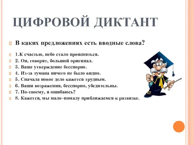 ЦИФРОВОЙ ДИКТАНТ В каких предложениях есть вводные слова? 1.К счастью, небо стало