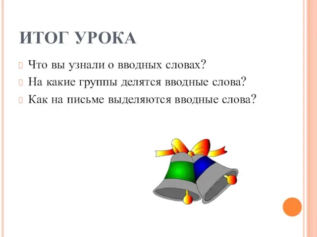 ИТОГ УРОКА Что вы узнали о вводных словах? На какие группы делятся