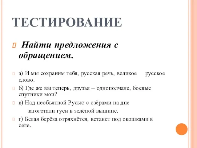 ТЕСТИРОВАНИЕ Найти предложения с обращением. а) И мы сохраним тебя, русская речь,