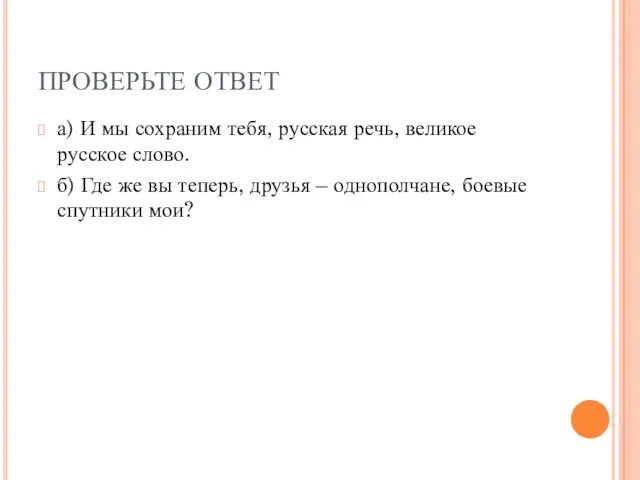 ПРОВЕРЬТЕ ОТВЕТ а) И мы сохраним тебя, русская речь, великое русское слово.