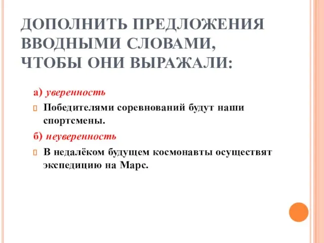 ДОПОЛНИТЬ ПРЕДЛОЖЕНИЯ ВВОДНЫМИ СЛОВАМИ, ЧТОБЫ ОНИ ВЫРАЖАЛИ: а) уверенность Победителями соревнований будут