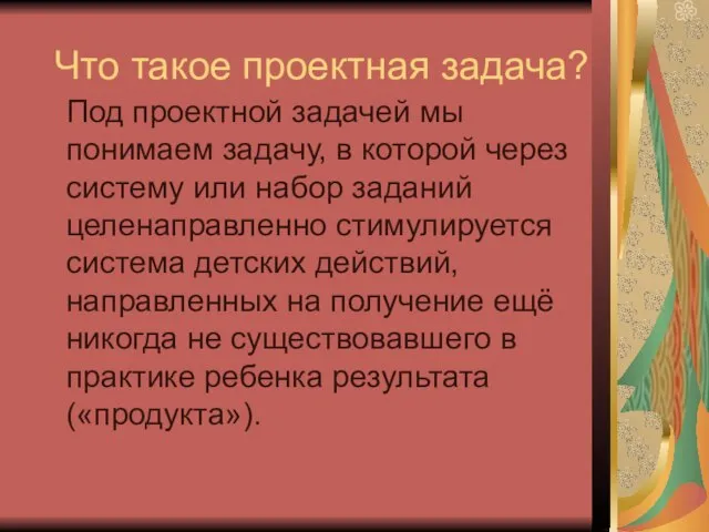 Что такое проектная задача? Под проектной задачей мы понимаем задачу, в которой