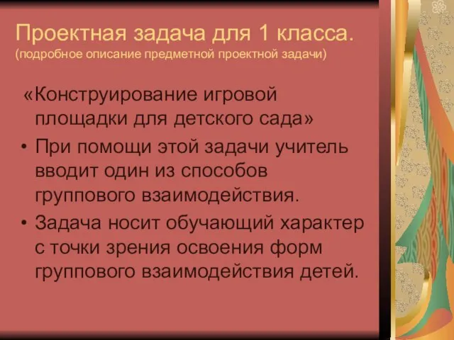 Проектная задача для 1 класса. (подробное описание предметной проектной задачи) «Конструирование игровой