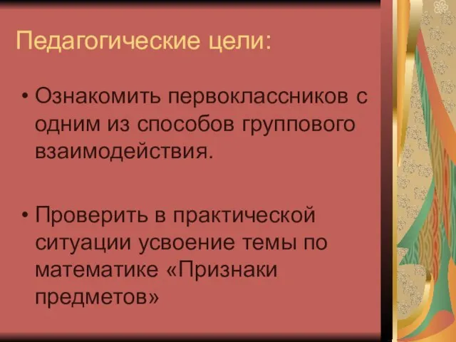 Педагогические цели: Ознакомить первоклассников с одним из способов группового взаимодействия. Проверить в