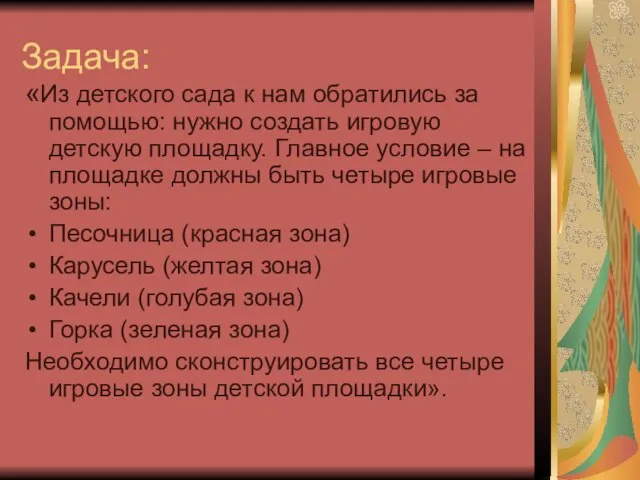 Задача: «Из детского сада к нам обратились за помощью: нужно создать игровую