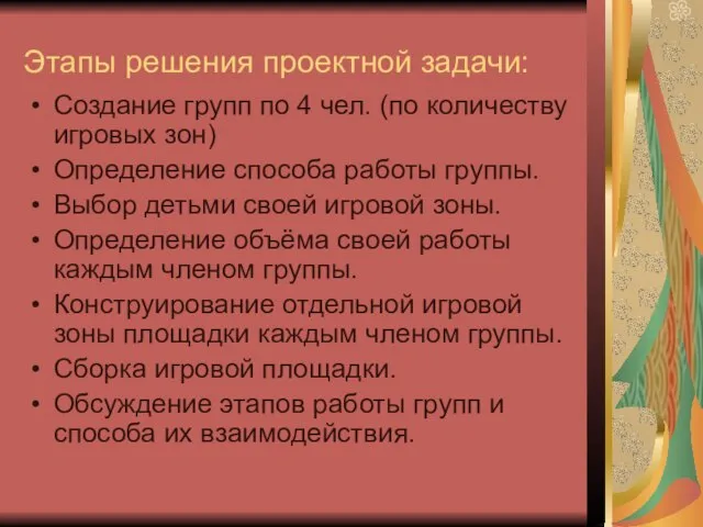 Этапы решения проектной задачи: Создание групп по 4 чел. (по количеству игровых