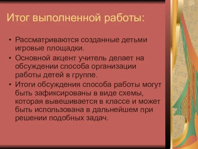 Итог выполненной работы: Рассматриваются созданные детьми игровые площадки. Основной акцент учитель делает