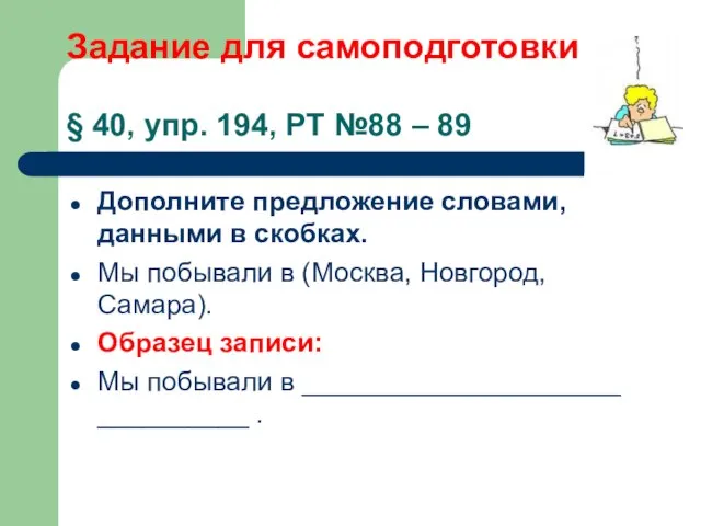 Задание для самоподготовки § 40, упр. 194, РТ №88 – 89 Дополните