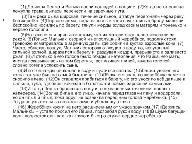 (1) До июля Лешка и Витька пасли лошадей в лощине. (2)Когда же