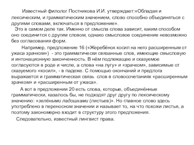 Известный филолог Постникова И.И. утверждает:«Обладая и лексическим, и грамматическим значением, слово способно