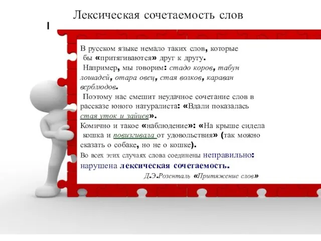 Лексическая сочетаемость слов В русском языке немало таких слов, которые бы «притягиваются»