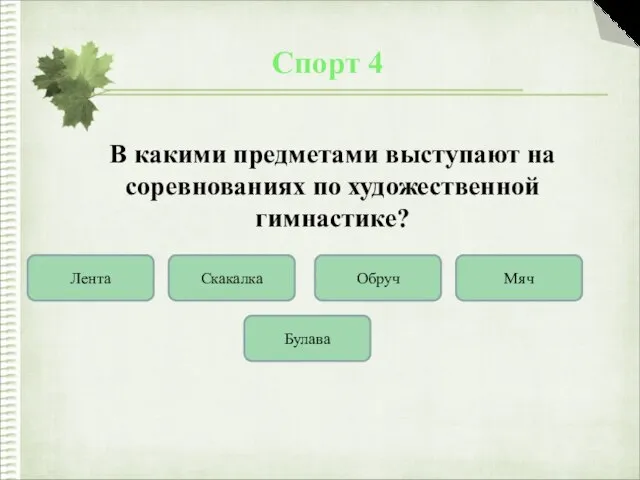 Спорт 4 В какими предметами выступают на соревнованиях по художественной гимнастике?