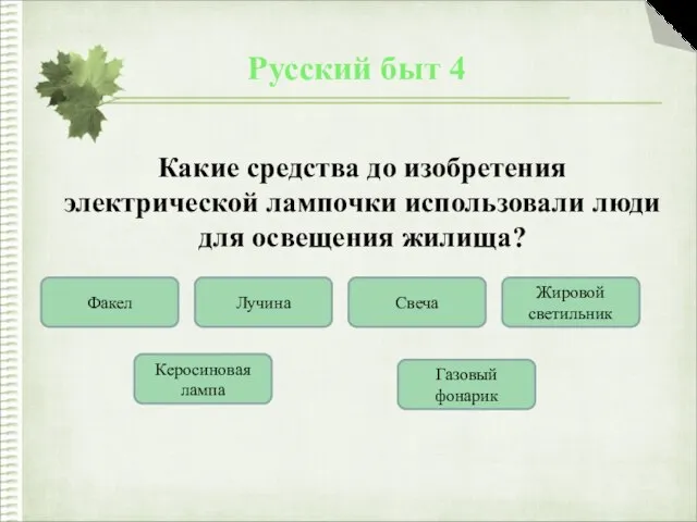 Русский быт 4 Какие средства до изобретения электрической лампочки использовали люди для освещения жилища?