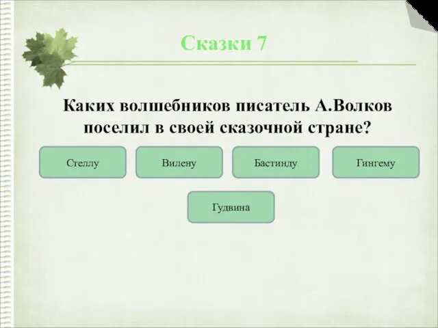 Сказки 7 Каких волшебников писатель А.Волков поселил в своей сказочной стране?