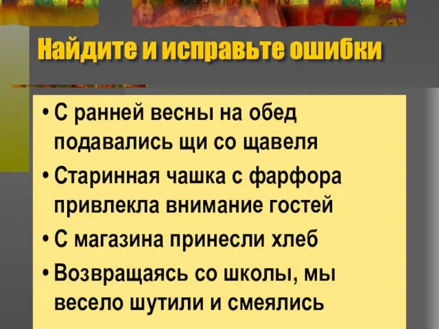 Найдите и исправьте ошибки С ранней весны на обед подавались щи со