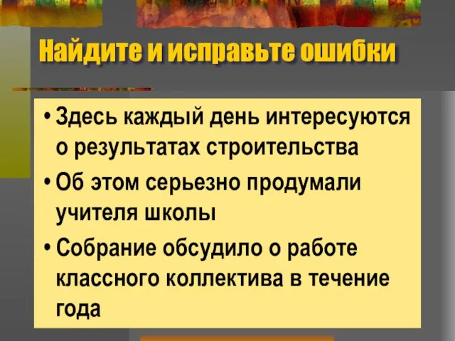 Найдите и исправьте ошибки Здесь каждый день интересуются о результатах строительства Об